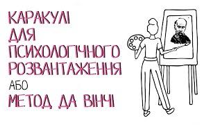 Метод Да Вінчі у арт-терапії