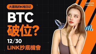 BTC本周將破位下跌？LINK隨時開啟新趨勢。 #比特幣 #以太坊   #btc  #meme #加密货币 #crypto  #link    丨12.30丨大漂亮的K線日記 丨