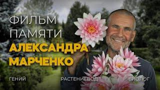 Фильм памяти Александра Марченко | Кто продолжает его дело?