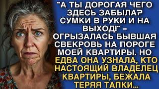 "А ТЫ ДОРОГАЯ ЧЕГО ЗДЕСЬ ЗАБЫЛА? СУМКИ В РУКИ И НА ВЫХОД!" - ОГРЫЗАЛАСЬ БЫВШАЯ СВЕКРОВЬ...