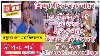 দীপক শৰ্মা কি ক'লে? Dhakuakhana College ll Motivation Speaker Dipak Sarmah ll DK Atul Bhai ll