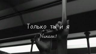 Только ты и я (Cover Nunaev.1)