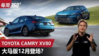 Toyota Camry XV80 、本地12月上市、售价超过RM 220,000？（每周360）｜automachi.com 马来西亚试车频道