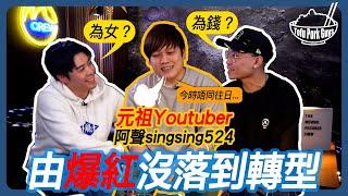 為何由爆紅到被迫尋求轉型？▶ 獨立製作人嘅困境 ▶ 嘉賓：阿聲singsing524 (PART 1) 【TOFU PORK GUYS】Ft. FRED, JAVIS | M字頭 #豆腐火腩飯