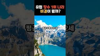 유럽 장수 1위 나라 비결이 뭘까?#유럽 #장수 #1위 #비결 #장수비결