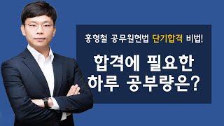 법 공부, 합격에 필요한 하루 공부량은? 모두공 l 공무원 헌법 홍형철 l 모두의공무원