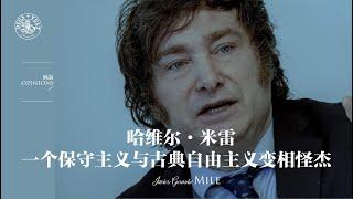 裤论 | 哈维尔·米雷，一个保守主义与古典自由主义变相怪杰