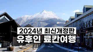 2024년 최신 개정판 유후인 료칸여행 가이드