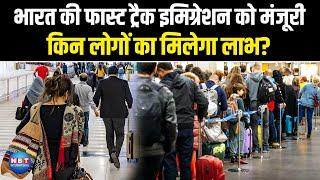 भारत में OCI कार्ड धारकों के लिए Fast Track Immigration सुविधा, जानिए पूरी डिटेल