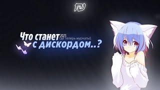 Что будет с дискордом в 2025? (успокаиваю тебя)