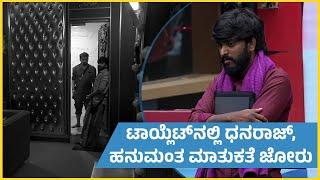 ಟಾಯ್ಲೆಟ್‌ನಲ್ಲಿ ಧನರಾಜ್, ಹನುಮಂತ ಮಾತುಕತೆ ಜೋರು | Saregamapa Hanumantha | Bigg Boss Kannada Season 11