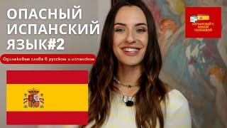 ОПАСНЫЙ ИСПАНСКИЙ ЯЗЫК#2 - Смешные испанские слова