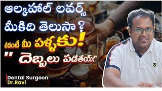 "How Alcohol Affects Your TeethAnd Gums:" తెలుగు Tooth Care Tips| 31st దావత్ |New Year Party