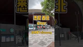 带你看房｜悉尼西北Tallawong土地别墅｜地铁边交通便利的别墅