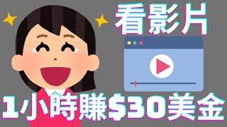 Make money online | Watch videos at home to make money, earn $30 per hour