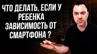 Что делать, если у ребенка зависимость от смартфона ? - Алексей Арестович