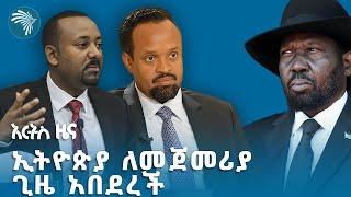 ደመወዝ ጭማሪው በድጋሚ ተራዘመ | የማክሰኞ ጥቅምት 26 ዜናዎች @ArtsTvWorld