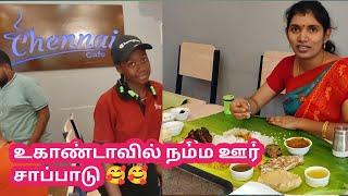 ️ஆப்பிரிக்காவில் 🫕நம்ம ஊர் சாப்பாடு|உகாண்டாவில் தமிழர் உணவகம்|Chennai cafe&Restaurent |Tamil vlogs