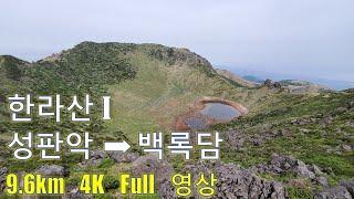 JEJU 한라산 풀영상 1. 성판악, 백록담 코스. 4K Full 영상, 멋진 풍경, 코스 완전 정복 (9.6km, 2h 30m, Mt. Halla, Jeju Island)