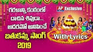 Bathukamma Song 2019 With Telugu Lyrics by AP24x7|| #BathukammaSong2019 || #AP24x7BathukammaSong2019