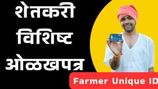 किसान कार्ड साठी शेवटची मुदत ? || Farmer Unique ID registration