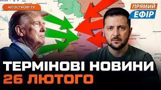 ️ НОВА КАТАСТРОФА НА ФРОНТІ  НІЧНИЙ ОБСТРІЛ УКРАЇНИ  ЗУСТРІЧ ТРАМПА С ЗЕЛЕНСЬКИМ Новини 26 лютого