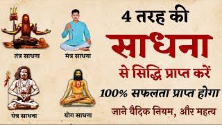 साधना का अद्भुत रहस्य | जाने सिद्धि प्राप्त कैसे करे | वैदिक नियम, और महत्व |  @SaaTwik