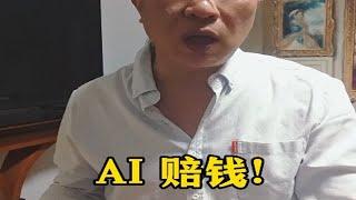 AI  赔钱！