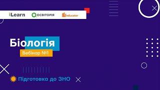 Вебінар 1. Рівні організації живого. Біологічні науки. Основи молекулярної біології. ЗНО 2021