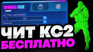 СКАЧАТЬ БЕСПЛАТНЫЙ ЧИТ НА КС 2 / W1NNER CS2 СКАЧАТЬ ЧИТЫ НА КС 2 / ЧИТЫ ДЛЯ КС 2