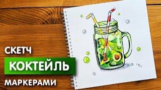 Рисунок скетч маркерами "Коктейль" для скетчбука | Срисовка картинки для начинающих