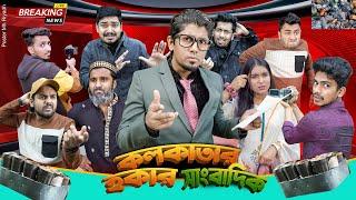 কলকাতার হকার সাংবাদিক || Kolkatar  Hokar Sangbadik || Bangla Funny Video 2024 || Zan Zamin