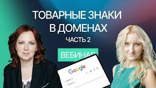 Часть 2. Нарушение прав на товарные знаки в домене. Вебинар компании Гардиум