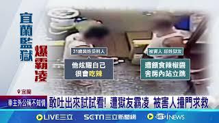 逼吃辣椒立定跳! 宜蘭監獄爆獄友霸凌畫面曝｜三立新聞網 SETN.com