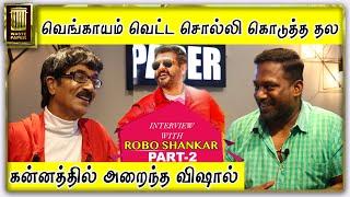 வெங்காயம் வெட்ட சொல்லி கொடுத்த தல, VISWASAM | Robo Shankar Interview with Manobala | Part 02