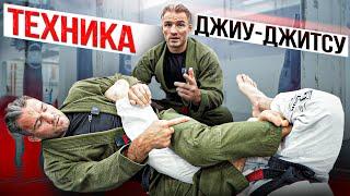 Техника Бразильского джиу джитсу