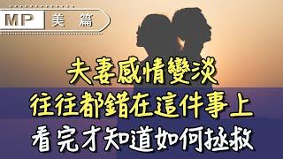 美篇：夫妻感情變淡，往往都錯在這件事上，看完才知道如何拯救