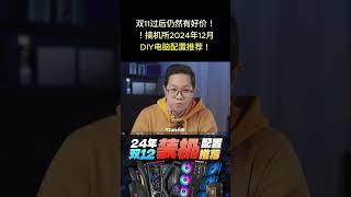 双11过后仍然有好价！！搞机所2024年12月DIY电脑配置推荐！