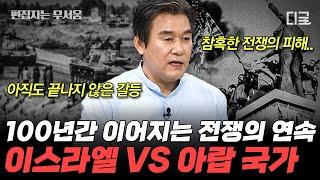 [#벌거벗은세계사] (150분) 아직도 끝나지 않은 '중동의 화약고' 이스라엘 중동 전쟁이 불러온 참혹한 보복극에 희생된 아이들