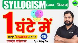 Syllogism (न्याय निगम) Reasoning short trick for RRB Group D, NTPC, SSC GD, CGL, CHSL by Ajay Sir