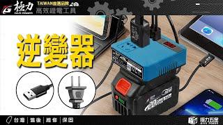 【極力 GIVE POWER】極力 逆變器 18V 20V 轉110V插電 變壓器 牧田主機 正弦波逆變器 電池 極力 牧田電池 電源轉換器