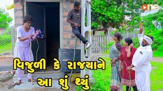 Vijuli Ke Rajya Tane Aa Shu Thyu | Gujarati Comedy |2024 | Vijudi Comedy