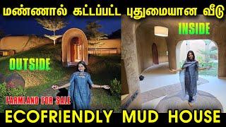 மண்ணால் கட்டப்பட்ட புதுமையான வீடு | Farmland with Eco Friendly Mud house for sale