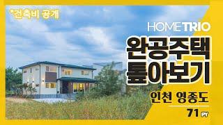 [홈트리오TV] 완공주택 톺아보기, 인천 영종도 71평 전원주택