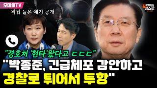 [박정호의 핫스팟] "박종준, 긴급체포 감안하고 경찰에 투항" 이지은 "경호처 직원들 현타왔다고 ㄷㄷㄷ"