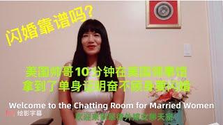跨国婚姻 律师变花农 六 /闪婚靠谱吗？美国帅哥竟然在美国领事馆十分钟拿到了单身证明奋不顾身要闪婚。