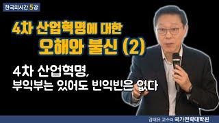 [한국의시간 5강] 4차 산업혁명에 대한 오해와 불신(2) 4차 산업혁명, 부익부는 있어도 빈익빈은 없다