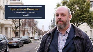 «Тайны Пимлико. Часть II» Прогулка по Лондону с писателем Оуэном Мэтьюзом