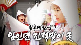 [인천점집]2022년 임인년 진적굿 리얼 다큐멘터리 인천점집 황후대신당 2022년 임인년 진적맞이 굿  [인천 송도] [황후대신당]  010 2120 7396