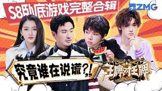 【Ace VS Ace S8】Game Compilations of Finding Undercovers | ENGSUB